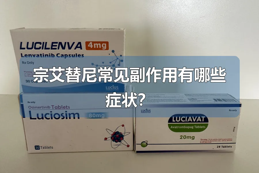 宗艾替尼常见副作用有哪些症状？