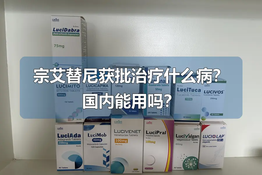 宗艾替尼获批治疗什么病?国内能用吗?