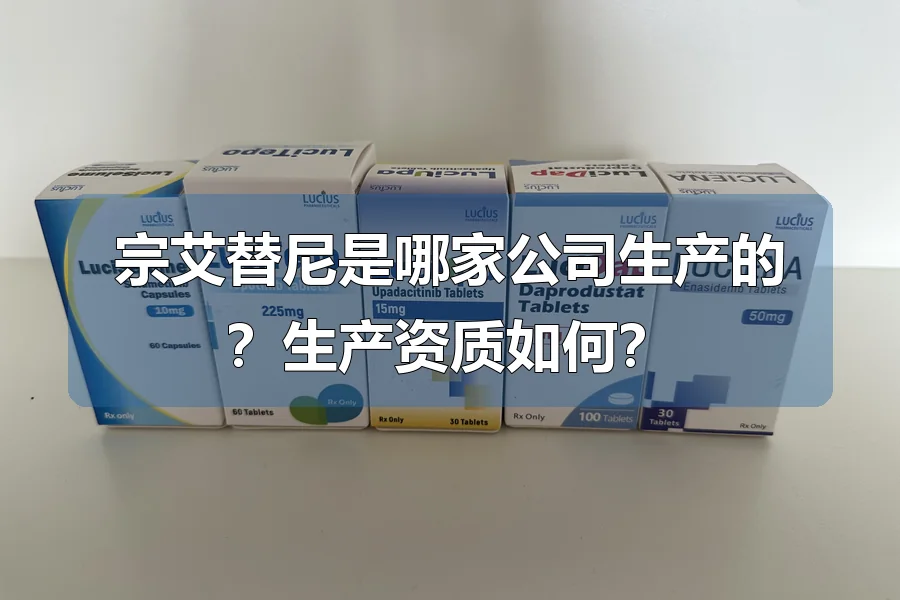 宗艾替尼是哪家公司生产的?生产资质如何?