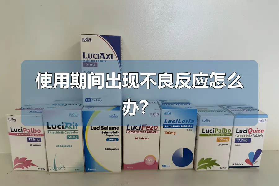 使用期间出现不良反应怎么办？