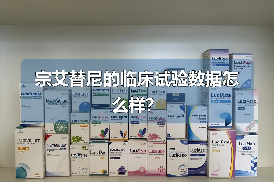 宗艾替尼的临床试验数据怎么样?